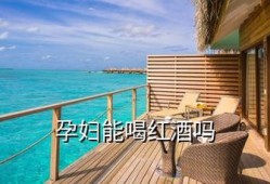 备孕期喝了一口红酒对胎儿要紧吗,备孕期间喝红酒有影响吗