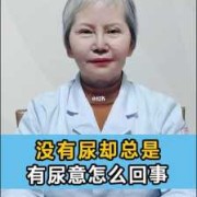 孕妇尿常规细菌高对胎儿有影响吗,孕晚期尿完又想尿,下面老是有尿意