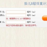 查胎儿大小（查胎儿大小计算器）