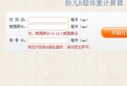 查胎儿大小（查胎儿大小计算器）