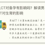 男性备孕期（男性备孕期间做CT有影响吗）