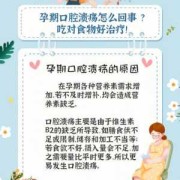 孕期长溃疡（孕妇口腔溃疡怎么办？日常上该怎么吃什么食物调理）