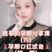 孕期可以用口红吗（孕期可以用口红吗女性）
