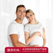 长沙孕期检查玛利亚好（长沙孕期检查玛利亚好）
