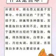 宫寒影响胎儿发育吗（宫寒影响胎儿发育吗女性）