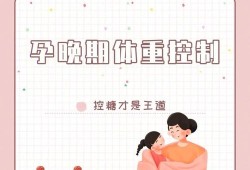 孕期控制体重的方法（孕期控制体重的方法）
