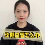 孕期流鼻涕怎么办（孕期流鼻涕怎么办）