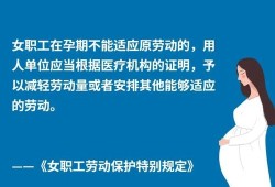 员工孕期规定（关于员工怀孕劳动法）