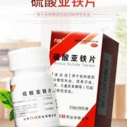 孕期缺铁性贫血吃什么药（孕期缺铁性贫血吃什么药）