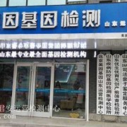 胎儿鉴定中心（济宁有亲子鉴定中心）