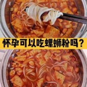 孕期吃螺蛳粉（孕期吃螺蛳粉对胎儿有影响吗）