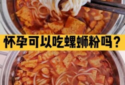 孕期吃螺蛳粉（孕期吃螺蛳粉对胎儿有影响吗）