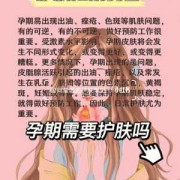 孕期护肤小常识（孕妇护肤品有哪些）