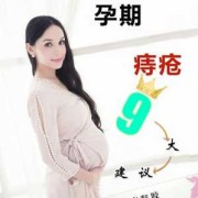 孕期治疗痔疮（孕妇痔疮怎么治疗比较好）