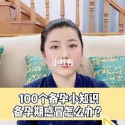 备孕期间感冒上火怎么办?可以吃什么药,备孕期感冒怎么办不知道有没有怀孕