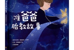 胎儿胎教故事（胎儿胎教故事大全带哲理）