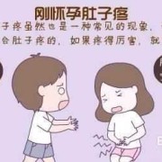 孕期着凉肚子疼怎么办（宝宝在妈妈肚子里会着凉吗，如果孕妇受凉会不会影响宝宝）