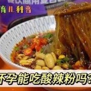 怀孕期间能吃酸辣粉吗（怀孕期间能吃酸辣粉吗?）