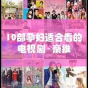 适合孕期看的电视剧（适合孕期看的电视剧有哪些）