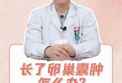 怀孕有了卵巢囊肿怎么办,孕期卵巢囊肿手术怎么做