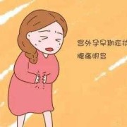 怀孕早期出少量血对胎儿发育有影响吗？要注意什么,孕早期拉肚子对胎儿有影响吗肚子疼的厉害