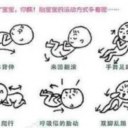 胎儿很少动（胎儿很少动是什么原因）