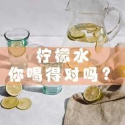 孕妇喝柠檬水对胎儿有什么好处（孕妇经常喝柠檬水对胎儿好吗）