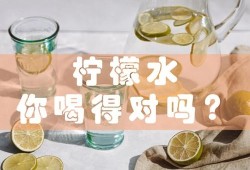 孕妇喝柠檬水对胎儿有什么好处（孕妇经常喝柠檬水对胎儿好吗）