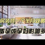 备孕期间公司装修（备孕期间公司装修有影响吗）