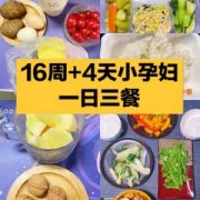 孕16周吃什么对胎儿好（孕16周吃什么对胎儿好事项）