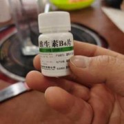 孕期能吃维生素b6吗（孕期能吃维生素b6吗）