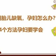 怎样防止胎儿缺氧（怎样防止胎儿缺氧孕中期）