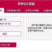计算孕期计算器（计算孕期计算器app）
