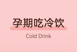 孕期可以喝冷饮吗（孕期可以喝冷饮吗）
