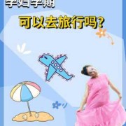 孕妇可以去旅游吗,孕期能旅游吗有影响吗