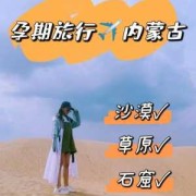 适合孕期旅行（孕妇可以去旅游的吗）