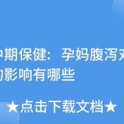 孕期腹泻对胎儿有影响吗（怀孕拉肚子对胎儿有影响吗）