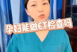 备孕期能做ct吗（备孕期能做ct吗?）