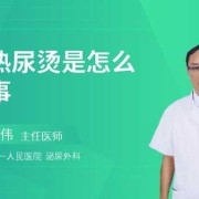 尿热是什么原因,孕期小便热是怎么回事