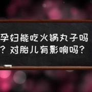 孕妇吃火锅对胎儿有影响吗（孕妇到底能不能吃火锅？有什么危害吗）