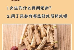 孕期吃党参（孕期吃党参有什么好处）