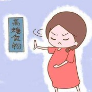 孕妇血糖高怎样才能降下来,孕期血糖高怎么降下来