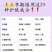 备孕期护肤品禁忌（备孕期护肤品排行榜）
