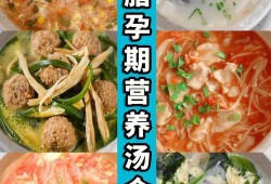 孕期营养粥的做法大全（孕妇喝什么汤最好？什么汤更有营养呢）