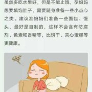 妈妈饿了胎儿也会饿吗（胎儿会跟着母亲熬夜吗）