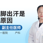 怀孕，脚老是出汗什么原因,孕期爱出汗是怎么回事