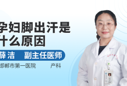怀孕，脚老是出汗什么原因,孕期爱出汗是怎么回事