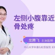 孕期小腹酸疼（怀孕左边小腹疼是怎么回事）