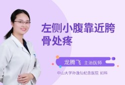 孕期小腹酸疼（怀孕左边小腹疼是怎么回事）