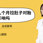 孕期拉肚子对胎儿有影响吗（孕36周拉肚子对胎儿有影响吗）